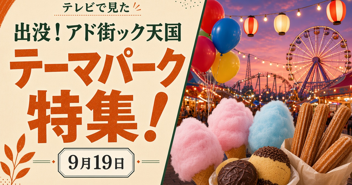 出没！アド街ック天国 東京ディズニーリゾート 2026-09-19