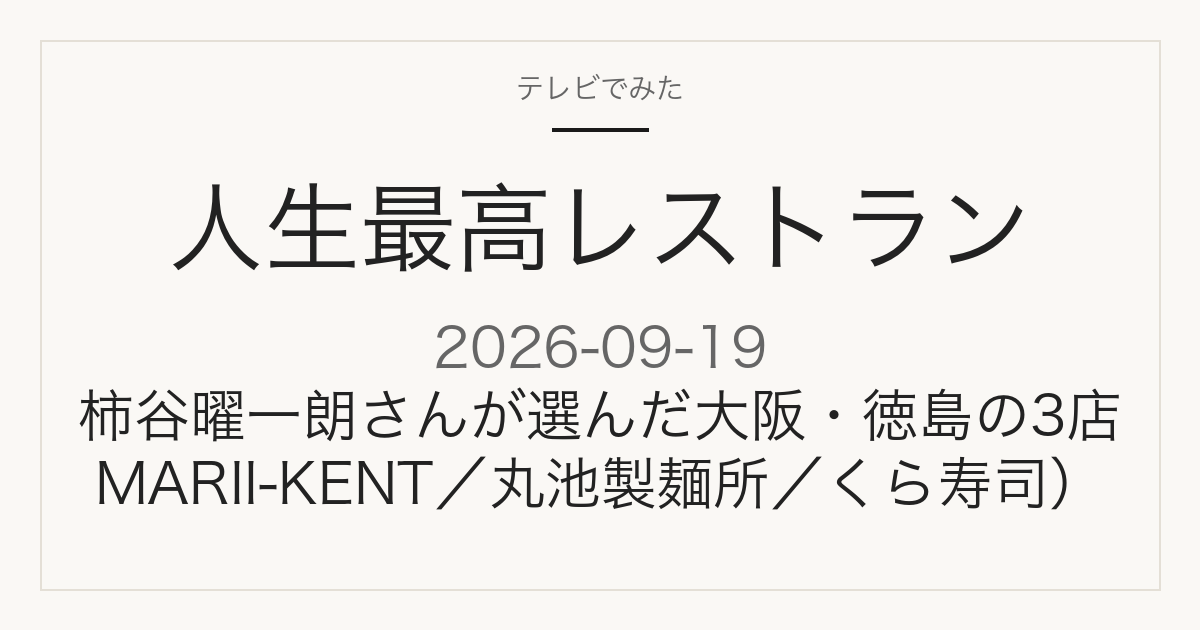 人生最高レストラン 9月19日放送