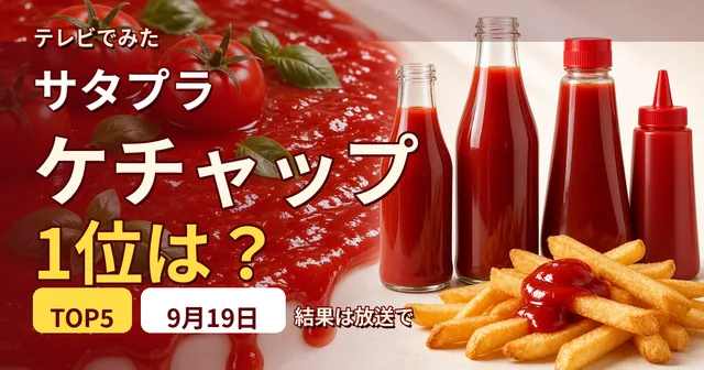 サタプラ ケチャップ 総合1位は高橋ソース カントリーハーヴェスト 9月19日