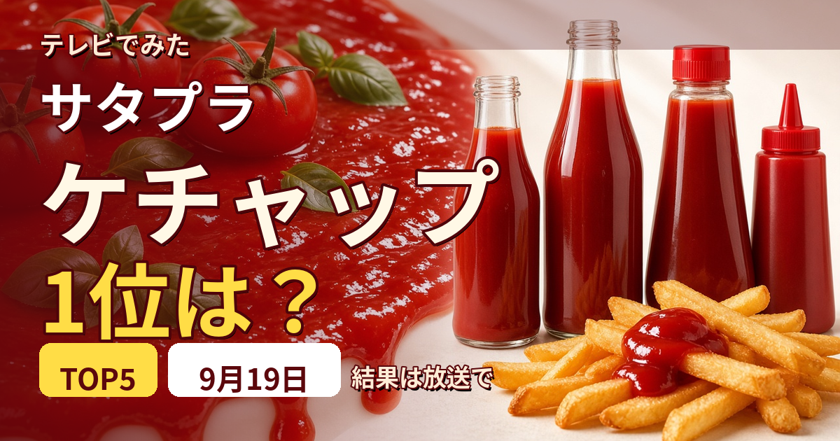 サタプラ ケチャップ 総合1位は高橋ソース カントリーハーヴェスト 9月19日