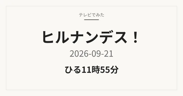 ヒルナンデス！ 2026年9月21日
