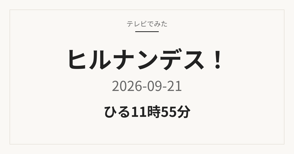 ヒルナンデス! 2026-09-21