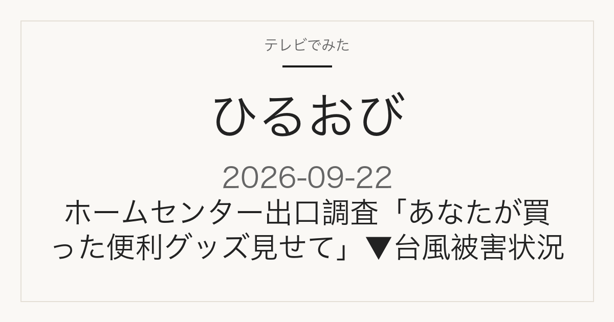ひるおび 9月22日 ホームセンター出口調査 便利グッズ