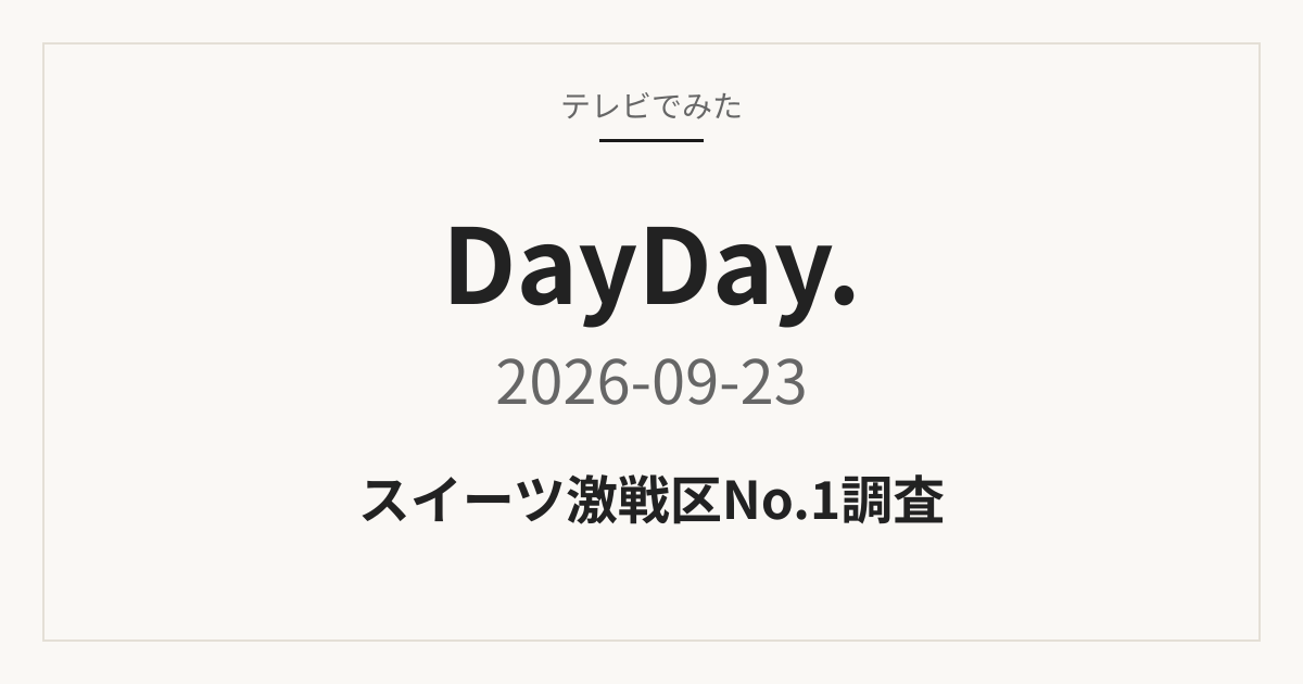 DayDay. 2026-09-23 スイーツ激戦区No.1調査