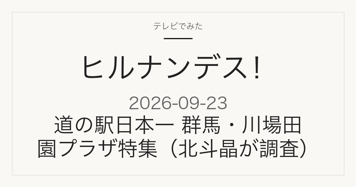 ヒルナンデス！ 群馬・川場田園プラザ特集 2026-09-23