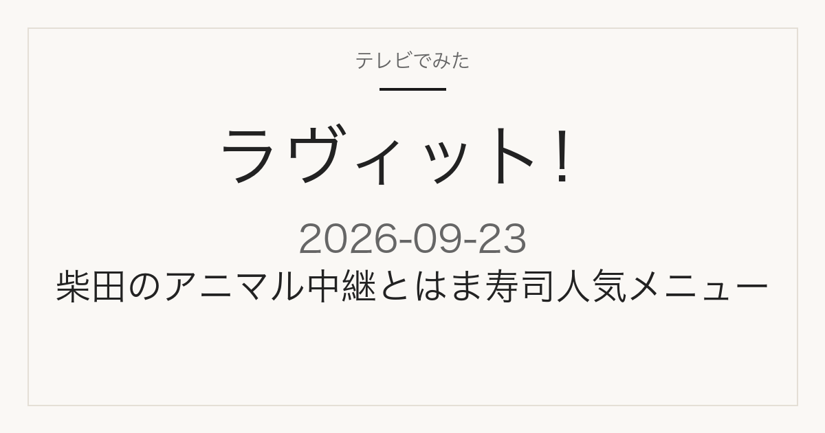 ラヴィット！ 9月23日 柴田のアニマル中継 はま寿司人気メニュー