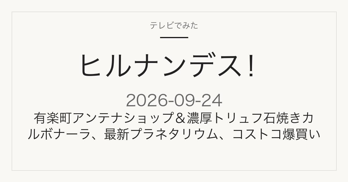 ヒルナンデス！ 有楽町グルメ＆コストコ爆買い特集 2026-09-24