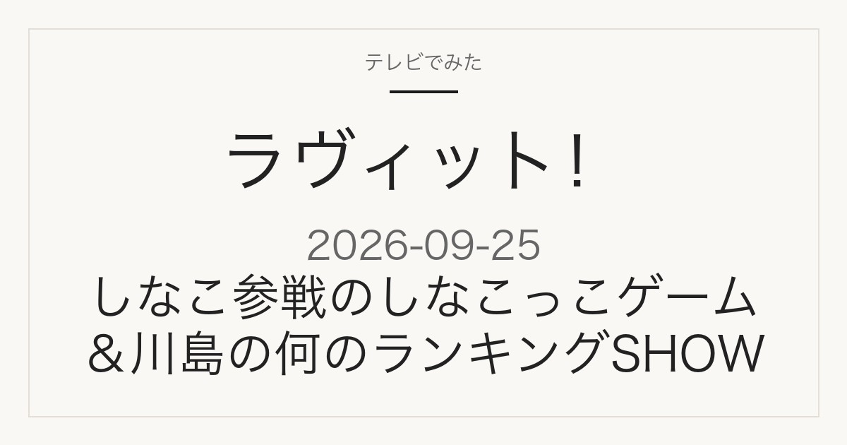 ラヴィット！ しなこ参戦のしなこっこゲーム＆川島の何のランキングSHOW 2026-09-25