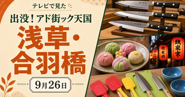 出没！アド街ック天国 2026年9月26日 浅草・合羽橋特集