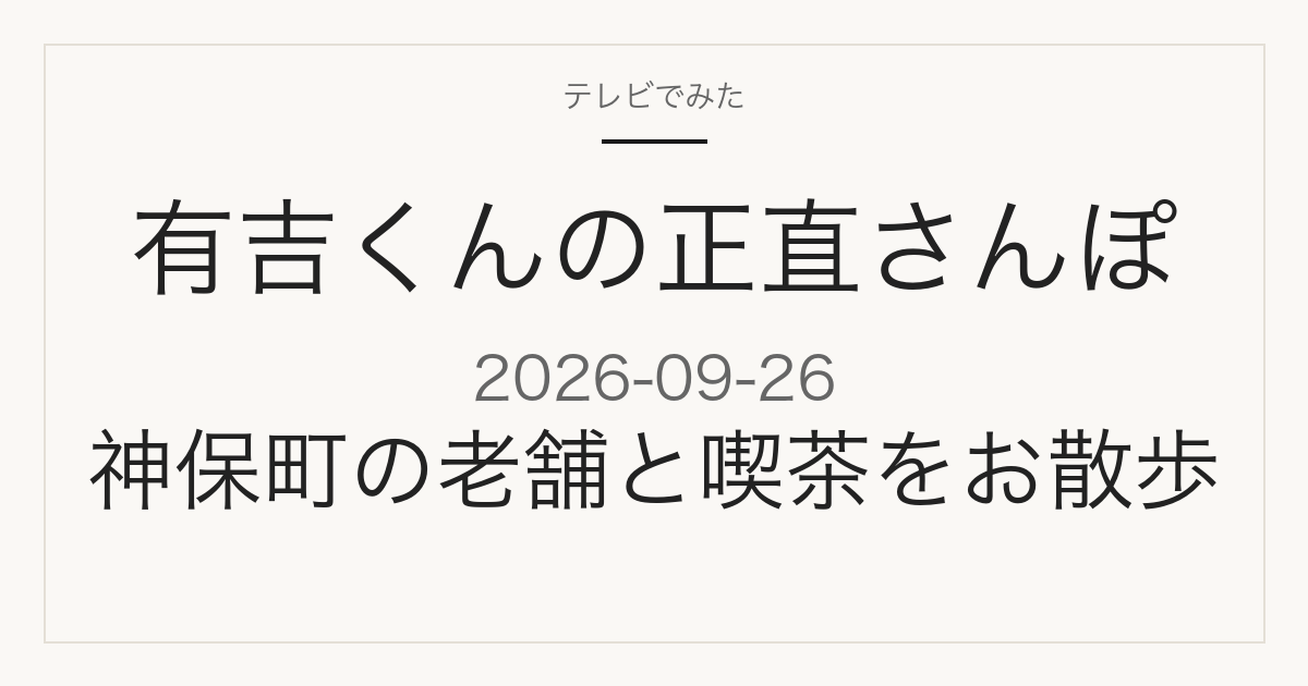 有吉くんの正直さんぽ 神保町 2026-09-26