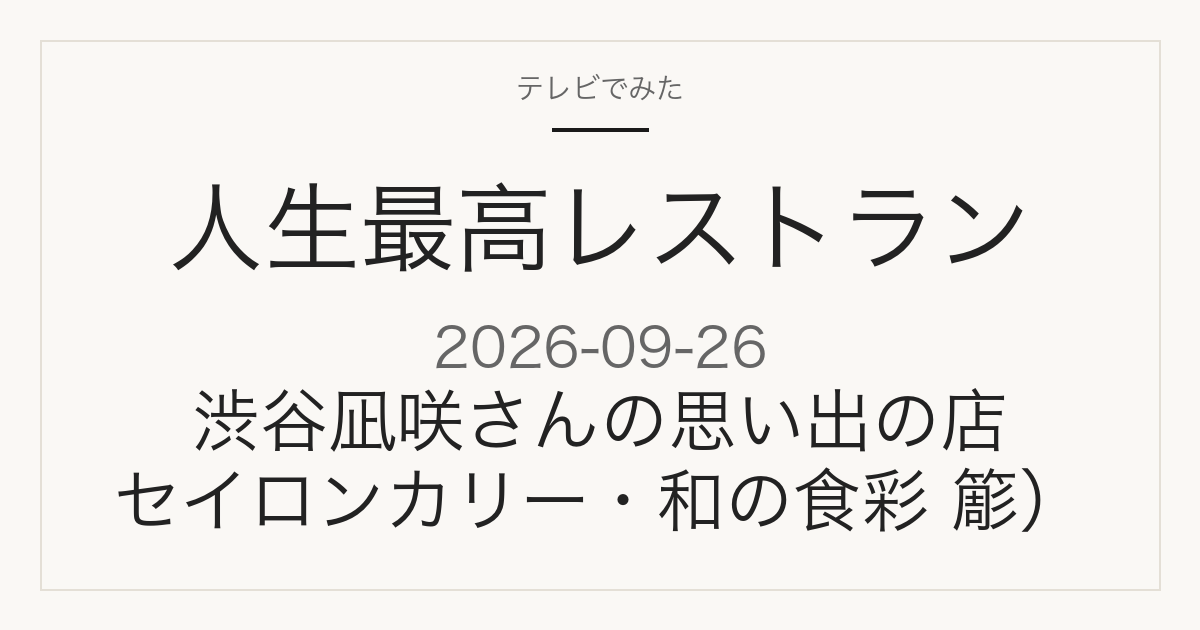人生最高レストラン 渋谷凪咲さん 2026-09-26
