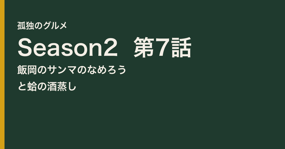 孤独のグルメ Season2 第7話 飯岡のサンマのなめろう