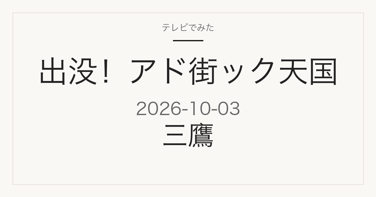 出没！アド街ック天国 2026年10月3日 三鷹特集