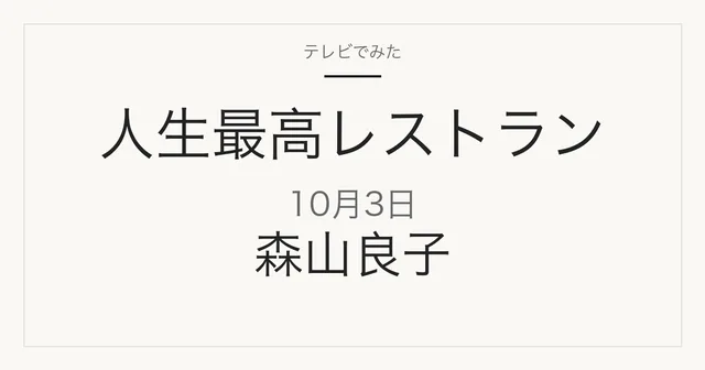 人生最高レストラン 10月3日 森山良子さん 放送予定