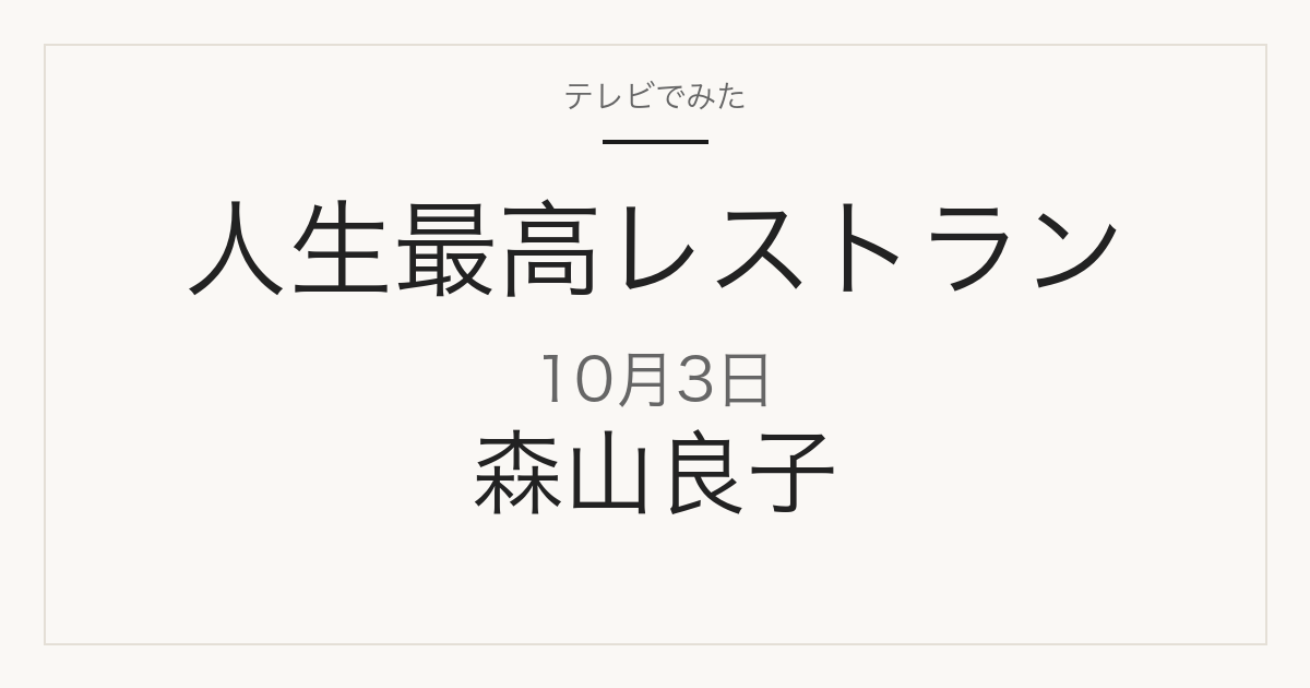 人生最高レストラン 10月3日 森山良子さん 放送予定