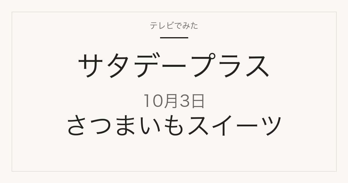 サタデープラス 10月3日 さつまいもスイーツ