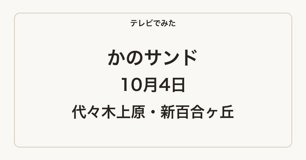 かのサンド 代々木上原・新百合ヶ丘 2026-10-04