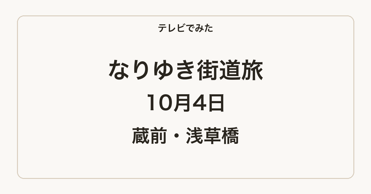 なりゆき街道旅 蔵前・浅草橋 2026-10-04