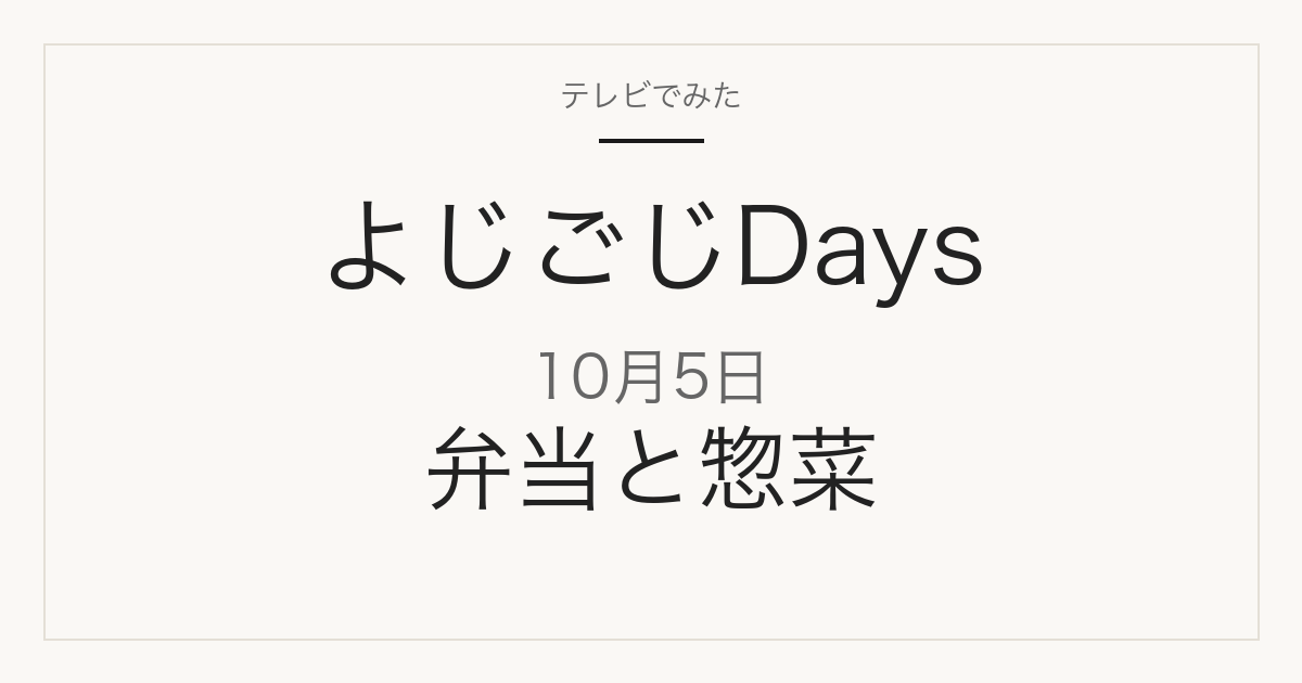 よじごじDays 2026年10月5日 スーパーの弁当＆惣菜