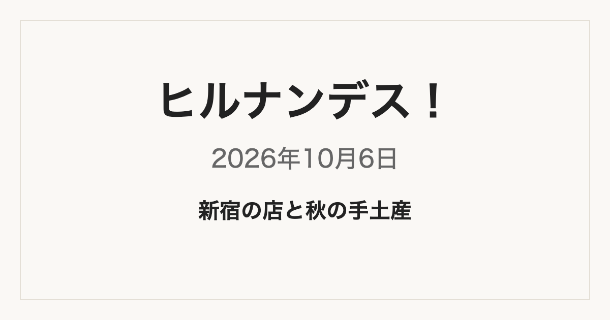 ヒルナンデス！ 2026年10月6日 新宿ランキングと伊豆赤沢温泉