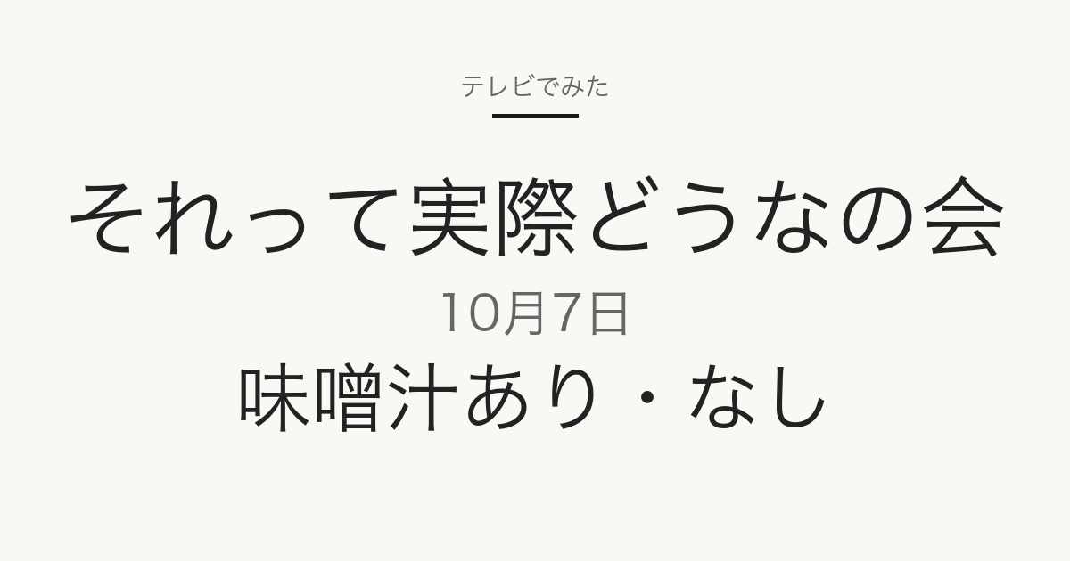 それって実際どうなの会 2026年10月7日 味噌汁あり・なし