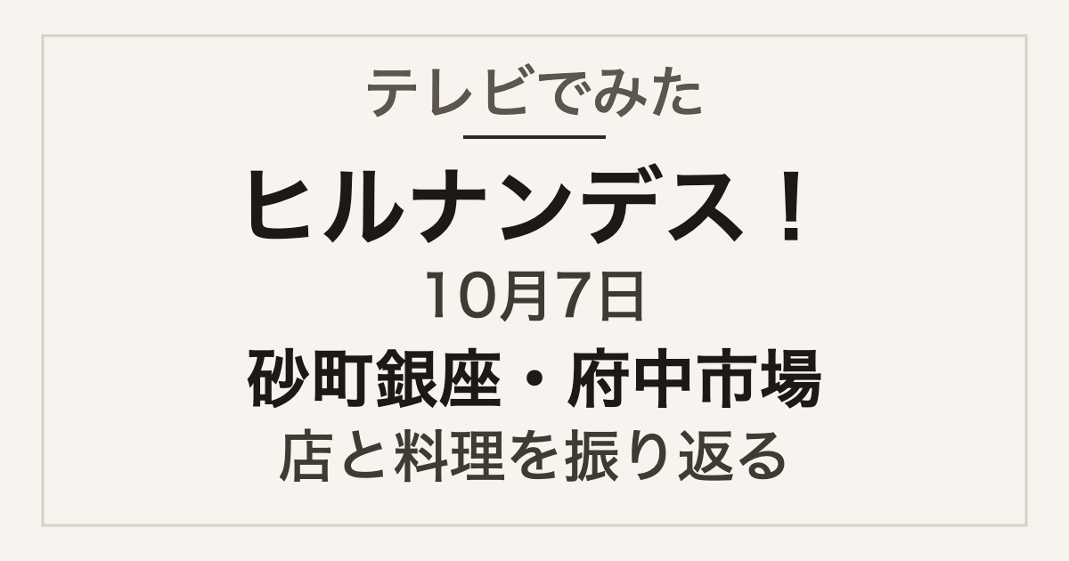 ヒルナンデス！ 2026年10月7日 砂町銀座・府中市場の店と料理