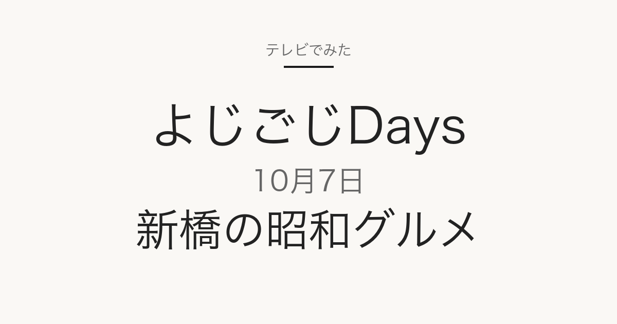 よじごじDays 2026年10月7日 新橋の昭和グルメ