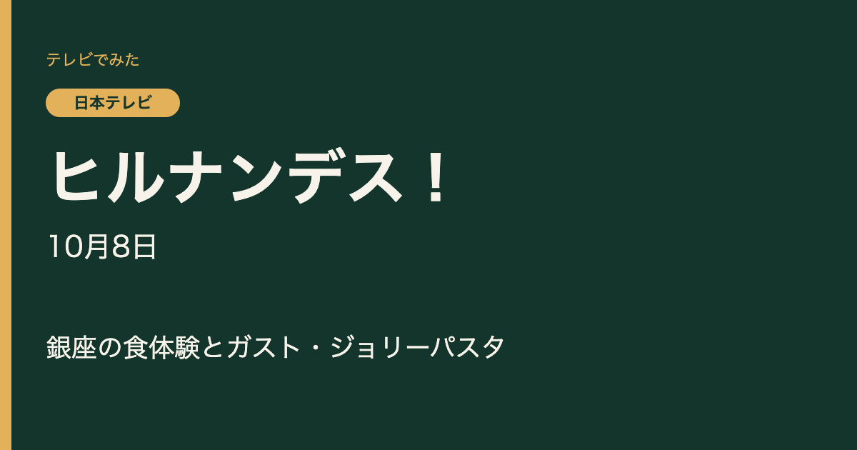 ヒルナンデス！ 2026年10月8日 銀座の食体験とガスト・ジョリーパスタ