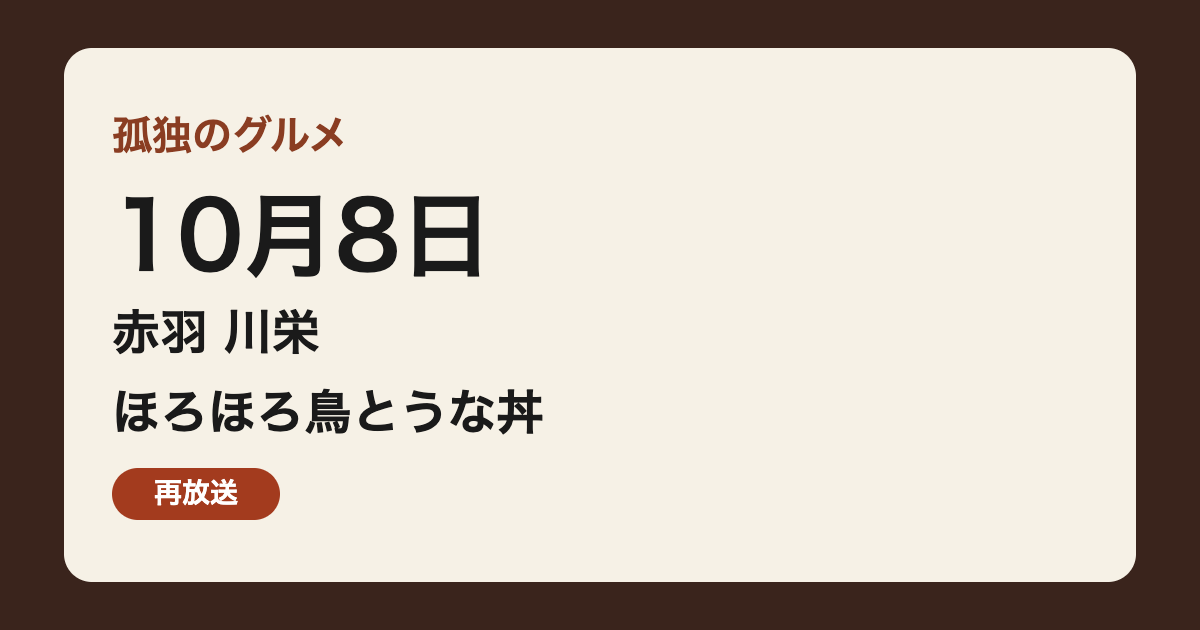 孤独のグルメ 10月8日 赤羽 川栄 ほろほろ鳥とうな丼 再放送