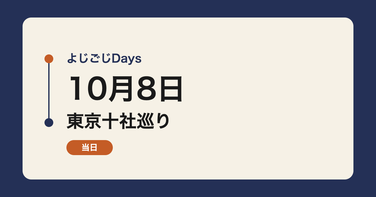 よじごじDays 2026年10月8日 東京十社巡り