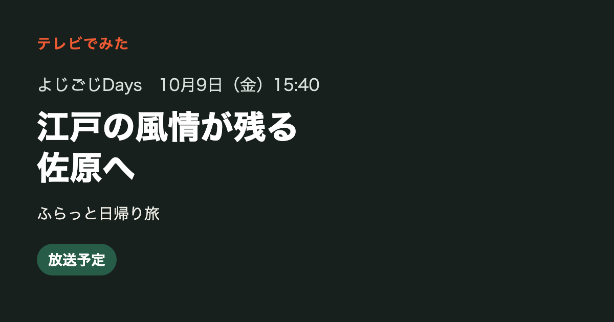 よじごじDays 2026年10月9日 江戸の風情が残る佐原へ 放送予定