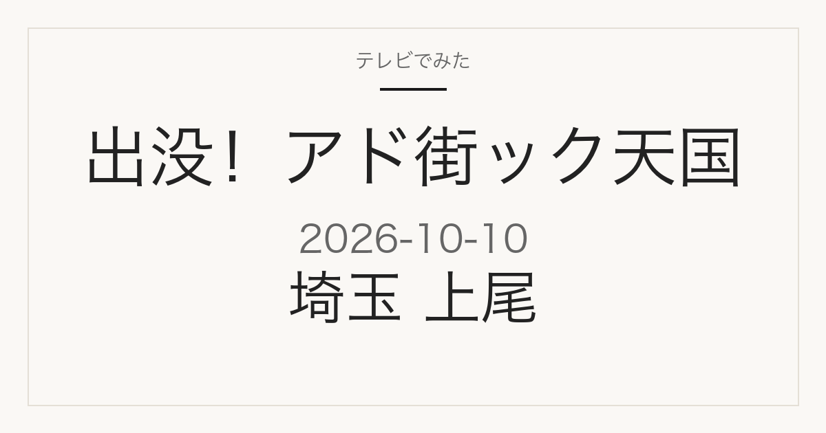 出没！アド街ック天国 2026年10月10日 埼玉・上尾特集