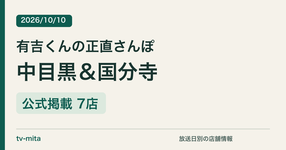 有吉くんの正直さんぽ 2026年10月10日 中目黒＆国分寺 公式掲載7店