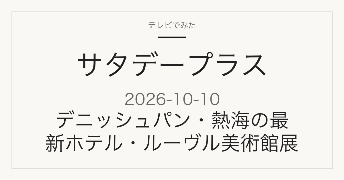 サタデープラス 2026年10月10日 デニッシュパン