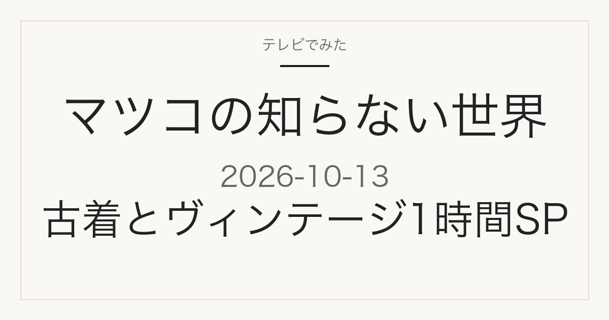 マツコの知らない世界 2026年10月13日 古着とヴィンテージ1時間SP