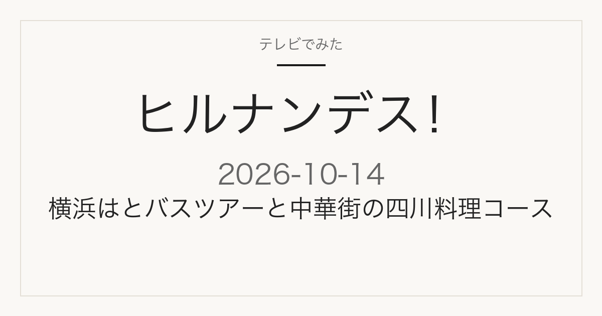 ヒルナンデス！ 2026年10月14日 横浜はとバスツアーと中華街の四川料理コース