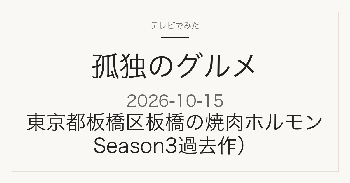 孤独のグルメ 10月15日 板橋区板橋の焼肉ホルモン Season3 再放送