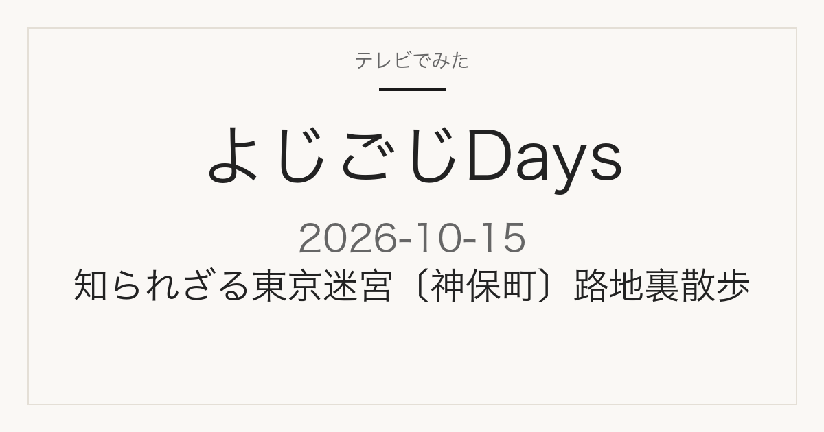 よじごじDays 2026年10月15日 神保町 路地裏散歩