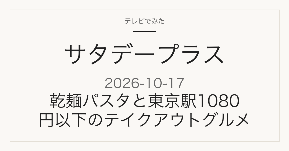 サタデープラス 2026年10月17日 乾麺パスタ・東京駅テイクアウトグルメ