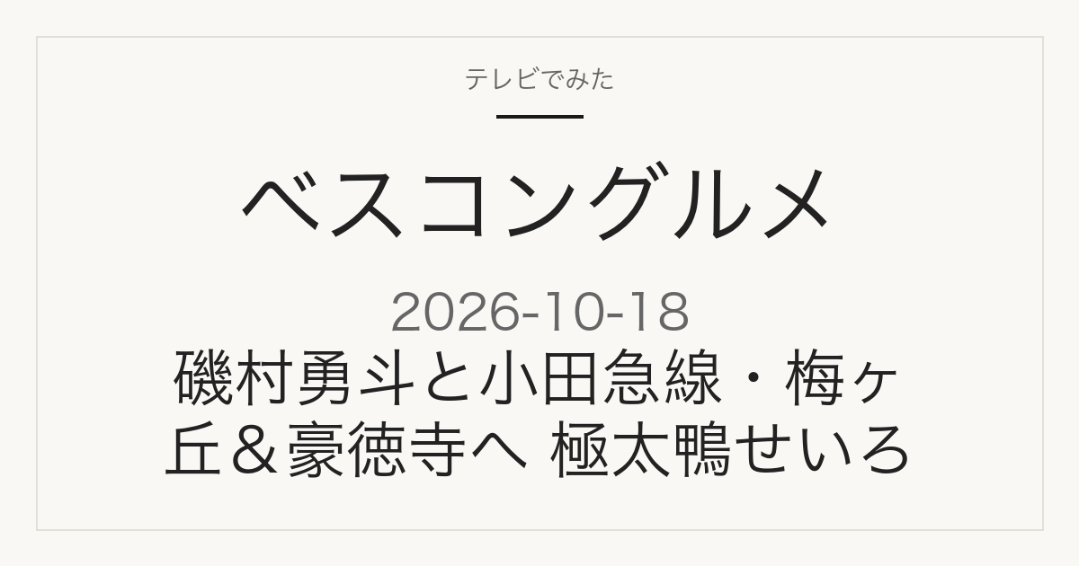 ベスコングルメ 2026年10月18日 梅ヶ丘・豪徳寺