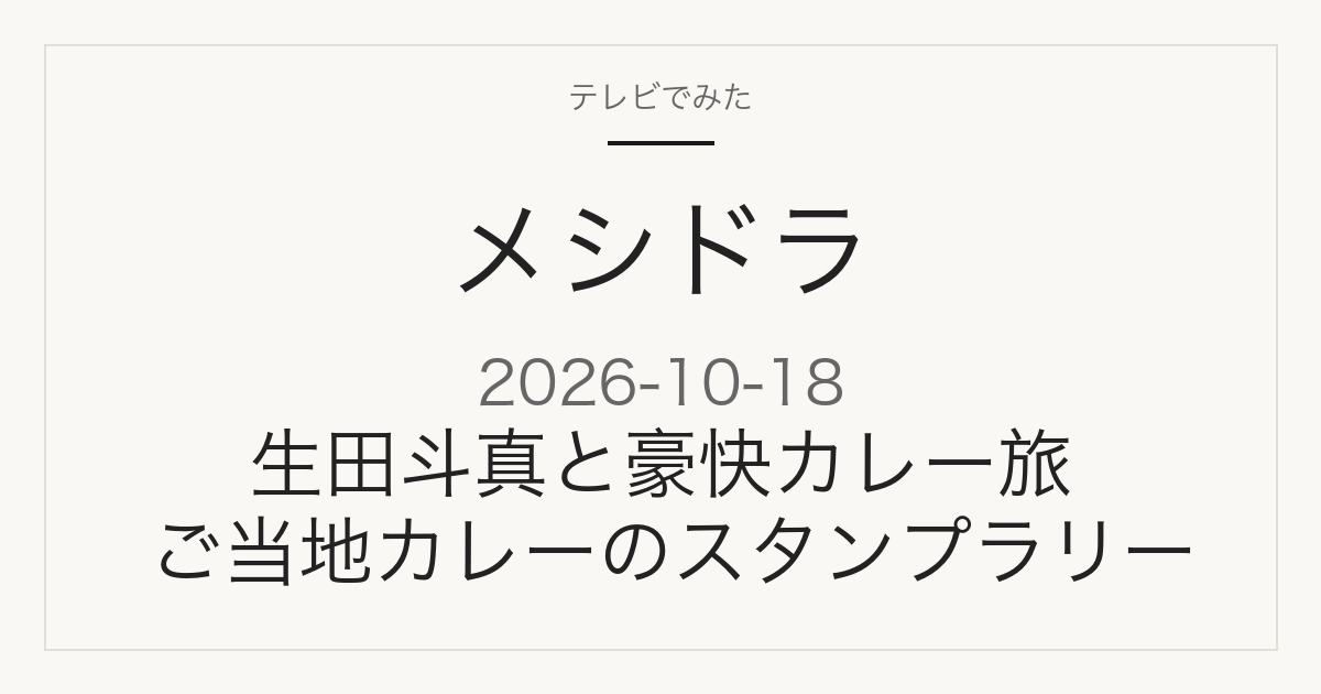 メシドラ 2026年10月18日 生田斗真と豪快カレー旅