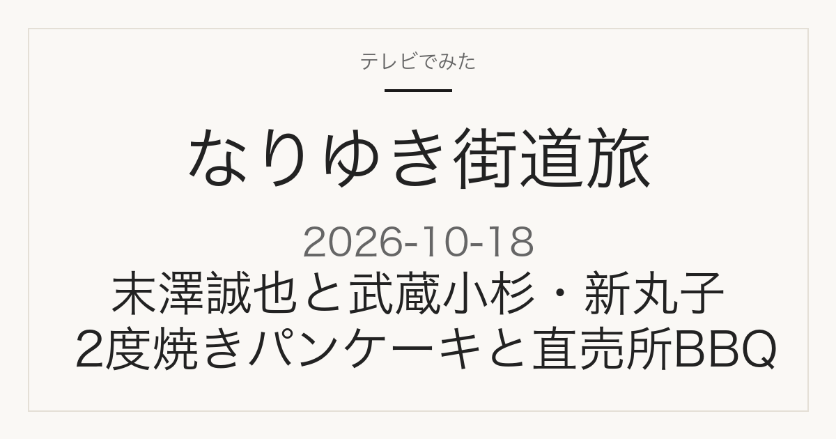 なりゆき街道旅 2026年10月18日 武蔵小杉・新丸子