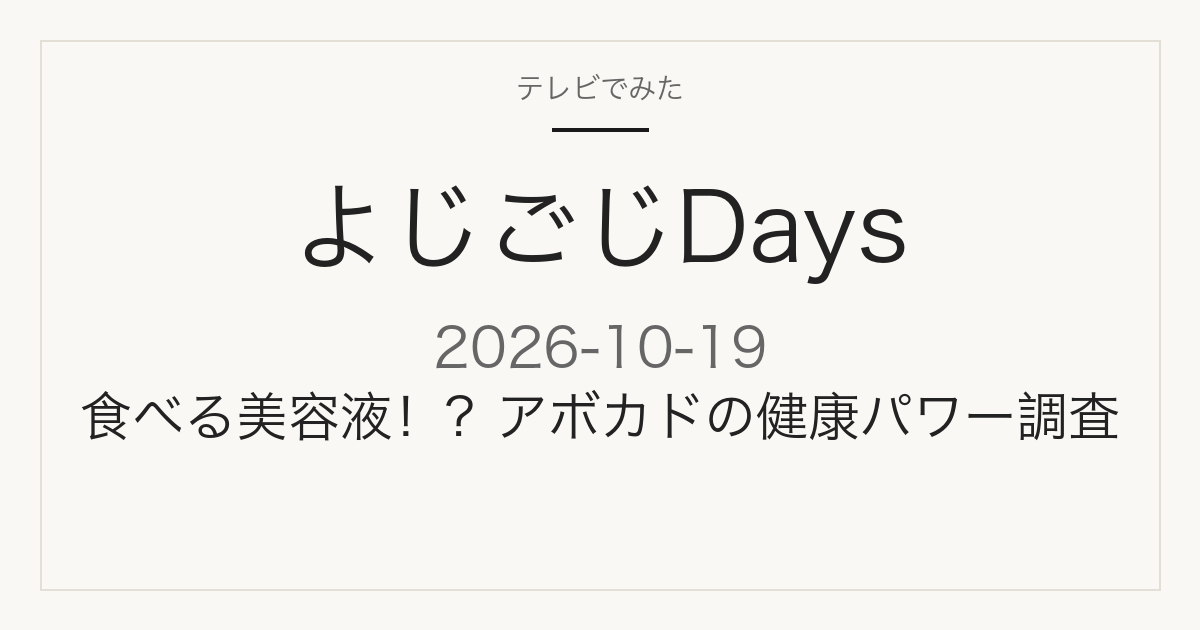 よじごじDays 2026年10月19日 アボカドの健康パワー調査