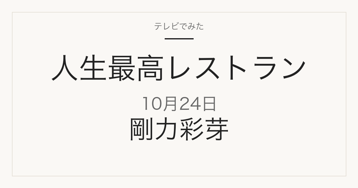 人生最高レストラン 2026年10月24日 剛力彩芽