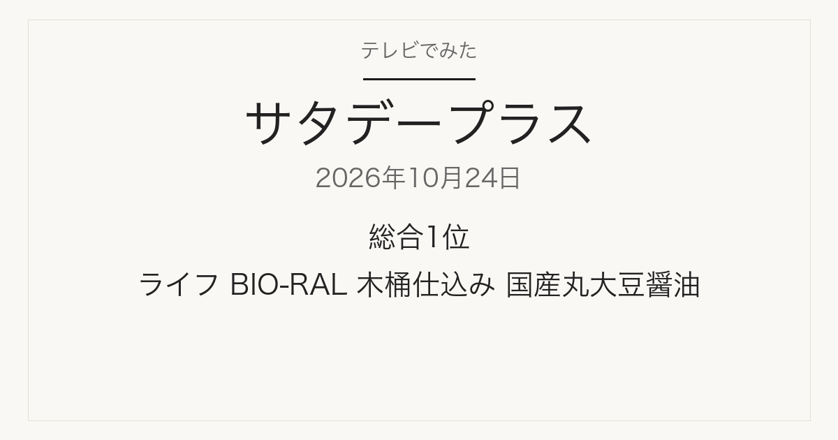 サタデープラス 2026年10月24日。総合1位はライフ BIO-RAL 木桶仕込み 国産丸大豆醤油。
