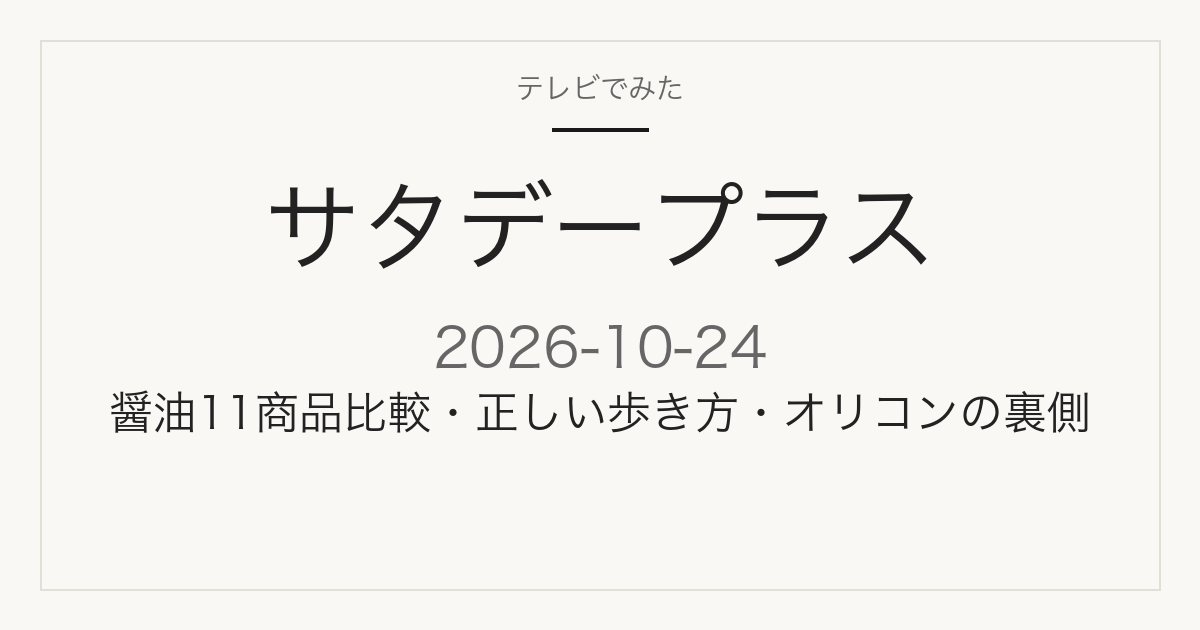 サタデープラス 2026年10月24日 醤油11商品比較・正しい歩き方・オリコンの裏側