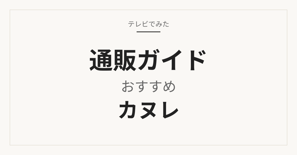 カヌレおすすめ 通販ガイド