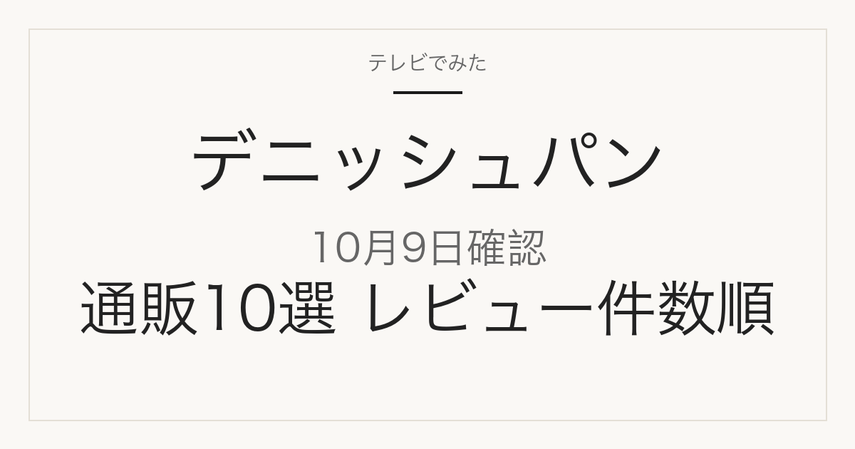 デニッシュパンの通販10選