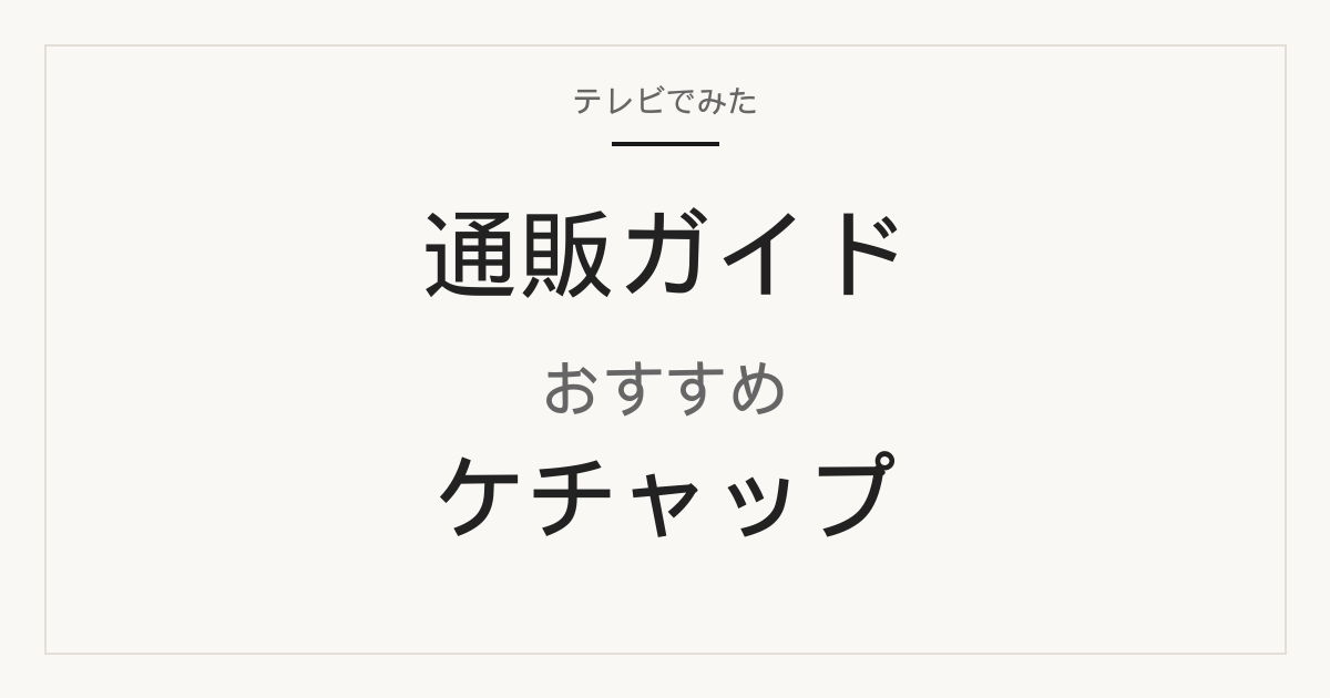 ケチャップおすすめ 通販ガイド