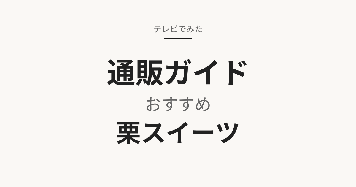 栗スイーツ 通販ガイド
